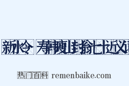 新水令·寿韩瘦山封翁七十近义词是什么意思的图片